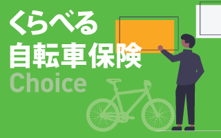 自転車保険比較