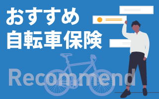 おすすめ自転車保険