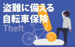 自転車盗難保険